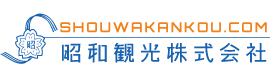 貸切バスのことなら昭和観光株式会社貸切バスのことなら昭和観光株式会社